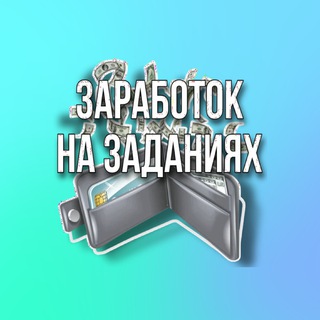 ЗАДАНИЯ НА 300-1000₽ В ДЕНЬ