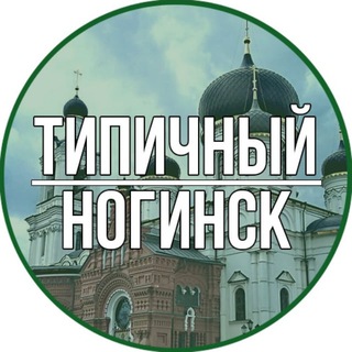 ТИПИЧНЫЙ НОГИНСК