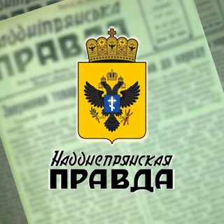 НАДДНЕПРЯНСКАЯ ПРАВДА