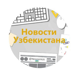 НОВОСТИ УЗБЕКИСТАНА