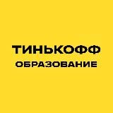 ТИНЬКОФФ ОБРАЗОВАНИЕ