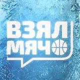 ВЗЯЛ МЯЧ