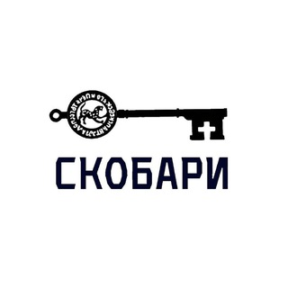 СКОБАРИ
