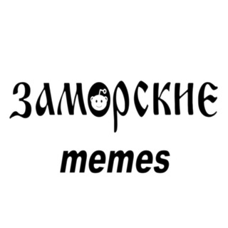 ЗАМОРСКИЕ MEMES