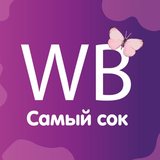 САМЫЙ СОК WB | НАХОДКИ WILDBERRIES