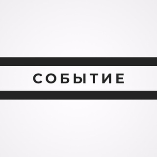 СОБЫТИЕ