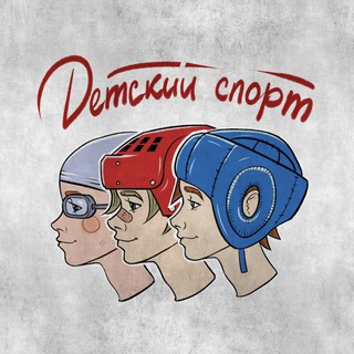 ДЕТСКИЙ СПОРТ | СПОРТИВНАЯ ШКОЛА РФ