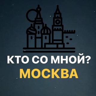 КТО СО МНОЙ? МОСКВА МСК