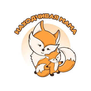 НАХОДЧИВАЯ МАМА