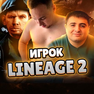 ИГРОК LINEAGE 2