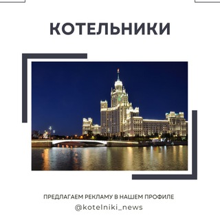 КОТЕЛЬНИКИ // МОСКВА