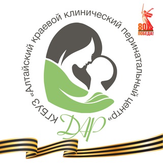 АЛТАЙСКИЙ КРАЕВОЙ КЛИНИЧЕСКИЙ ПЕРИНАТАЛЬНЫЙ ЦЕНТР 