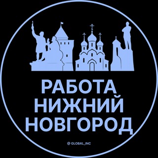 РАБОТА В НИЖНЕМ НОВГОРОДЕ