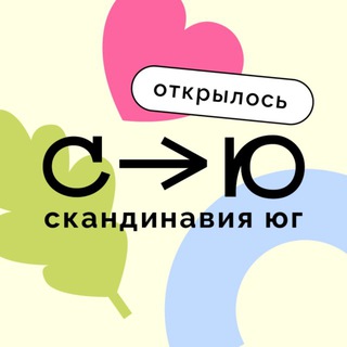 СКАНДИНАВИЯ ЮГ - ОТКРЫЛОСЬ