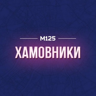 ХАМОВНИКИ М125