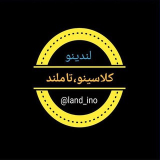 لندینو (تاملند ، کلاسینو)