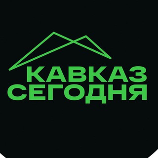 КАВКАЗ СЕГОДНЯ