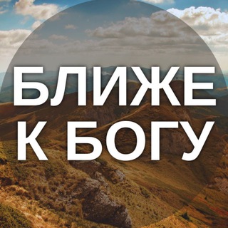 БЛИЖЕ К БОГУ