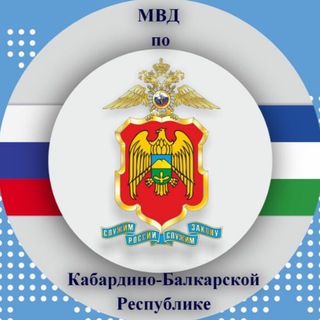 МВД ПО КБР