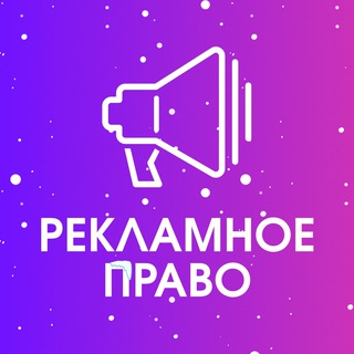 РЕКЛАМНОЕ ПРАВО