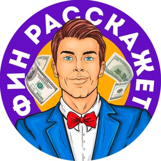 ФИН РАССКАЖЕТ