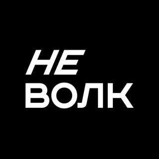 НЕ ВОЛК
