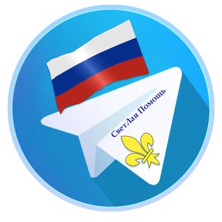 СВЕТЛАЯ ПОМОЩЬ