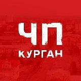 ЧП КУРГАН