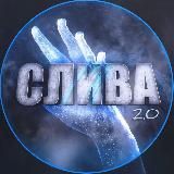 СЛИВА 2.0 