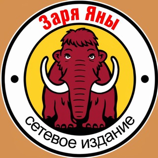 ЗАРЯ ЯНЫ / УСТЬ-ЯНСКИЙ РАЙОН
