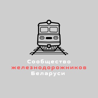 LIVE. СООБЩЕСТВО ЖЕЛЕЗНОДОРОЖНИКОВ БЕЛАРУСИ