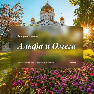 АЛЬФА И ОМЕГА