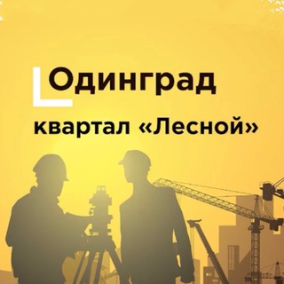 ЛЕСНОЙ.ОДИНГРАД