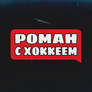 РОМАН С ХОККЕЕМ