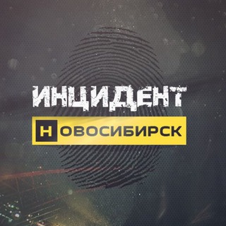 ИНЦИДЕНТ НОВОСИБИРСК