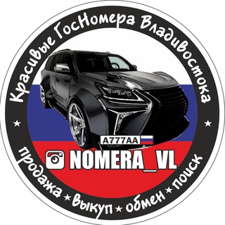 NOMERA_VL НОМЕРА_ВЛ ️ БАЗА ГОС НОМЕРОВ ПРОДАЖА КРАСИВЫХ АВТО НОМЕРОВ - ВЛАДИВОСТОК