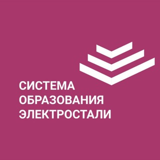 ОФИЦИАЛЬНЫЙ КАНАЛ УПРАВЛЕНИЯ ОБРАЗОВАНИЯ Г.О.ЭЛЕКТРОСТАЛЬ