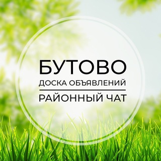 БУТОВО | ДОСКА ОБЪЯВЛЕНИЙ | КЛАССИФАЙД ЧАТ | ЮЗАО | МОСКВА