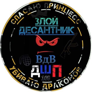 ЗЛОЙ ДЕСАНТНИК