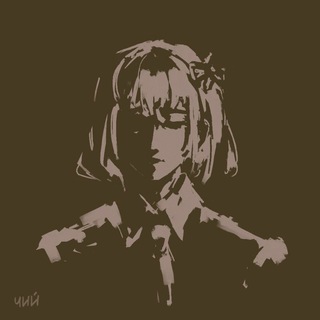 ЧИЙ 
