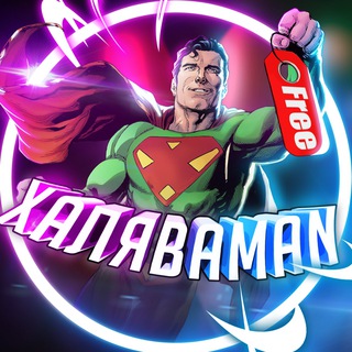 ХАЛЯВАMAN