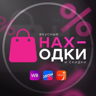 ЛУЧШИЕ СКИДКИ WB & OZON
