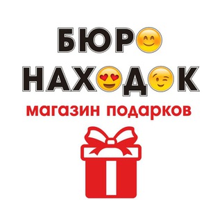 БЮРО НАХОДОК ПОДАРКИ, СУВЕНИРЫ