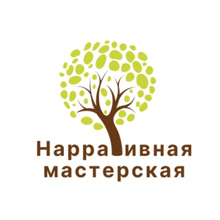 НАРРАТИВНАЯ МАСТЕРСКАЯ