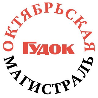 ОКТЯБРЬСКАЯ МАГИСТРАЛЬ/ГУДОК