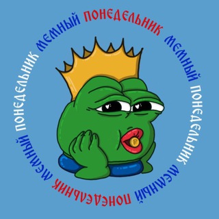 МЕМНЫЙ ПОНЕДЕЛЬНИК НА КАЖДЫЙ ДЕНЬ