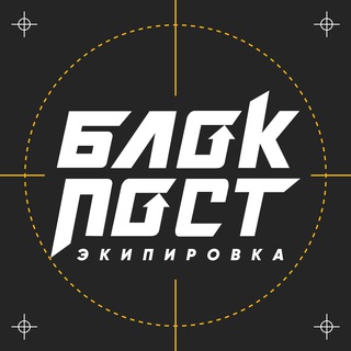 БЛОКПОСТ ДЛЯ СВОИХ!