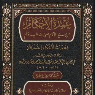 УМДАТУЛЬ АХКАМ (عمدة الأحكام)