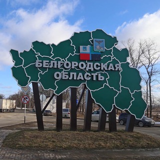 БЕЛГОРОДСКАЯ ОБЛАСТЬ