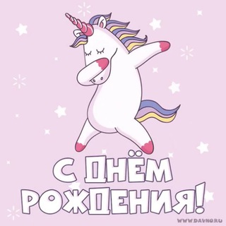HAPPY BIRTHDAY С ДНЁМ РОЖДЕНИЯ